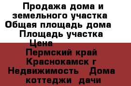 Продажа дома и земельного участка › Общая площадь дома ­ 36 › Площадь участка ­ 6 › Цена ­ 1 350 000 - Пермский край, Краснокамск г. Недвижимость » Дома, коттеджи, дачи продажа   